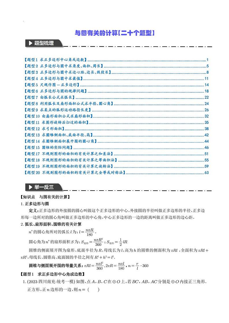 与圆有关的计算【二十个题型】（解析版）第1页