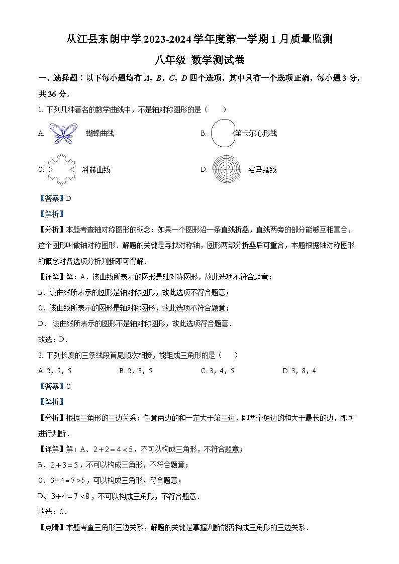 贵州省黔东南苗族侗族自治州从江县东朗中学2023-2024学年八年级上学期1月月考数学试题（解析版）-A4第1页