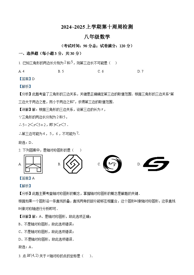 辽宁省鞍山市2024-2025学年八年级上学期期中质量检测数学试卷（解析版）-A4第1页
