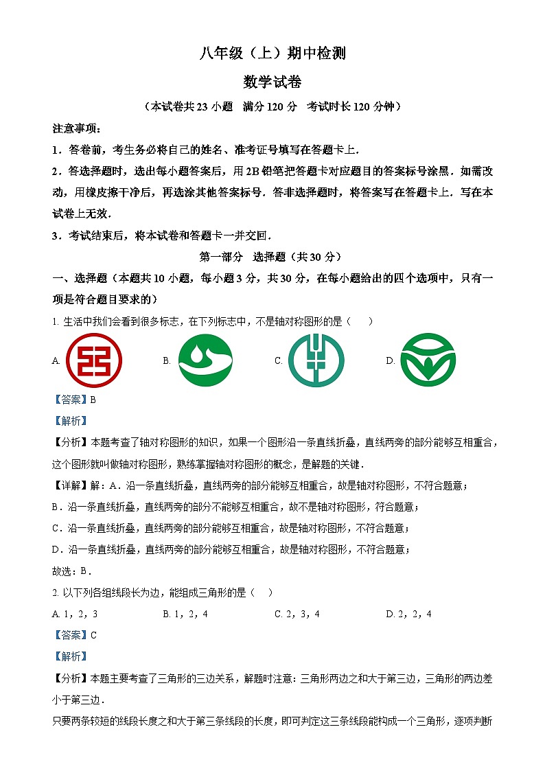 辽宁省大连市高新园区2024-2025学年八年级上学期期中数学试题 （解析版）-A4第1页