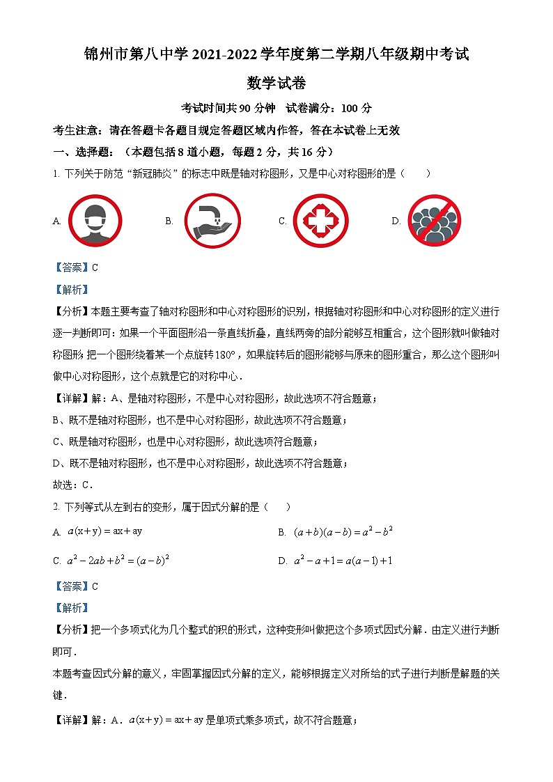 辽宁省锦州市第八中学2021-2022学年下学期 八年级期中考试 数学试卷 （解析版）-A4第1页