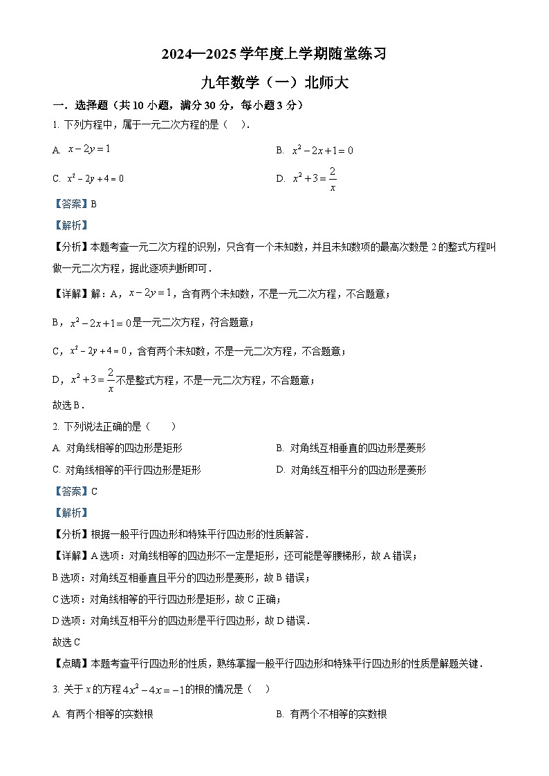 辽宁省铁岭市开原市2024-2025学年九年级上学期9月月考数学试题（解析版）-A4第1页