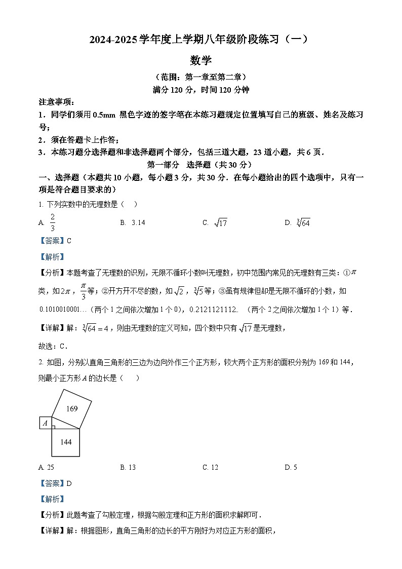 辽宁省沈阳市铁西区2024-2025学年八年级上学期第一次月考数学试题（解析版）-A4第1页