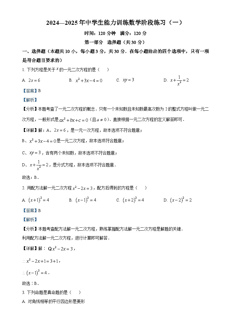 辽宁省铁岭地区部分学校2024-2025学年九年级上学期月考（一）数学试题（解析版）-A4第1页
