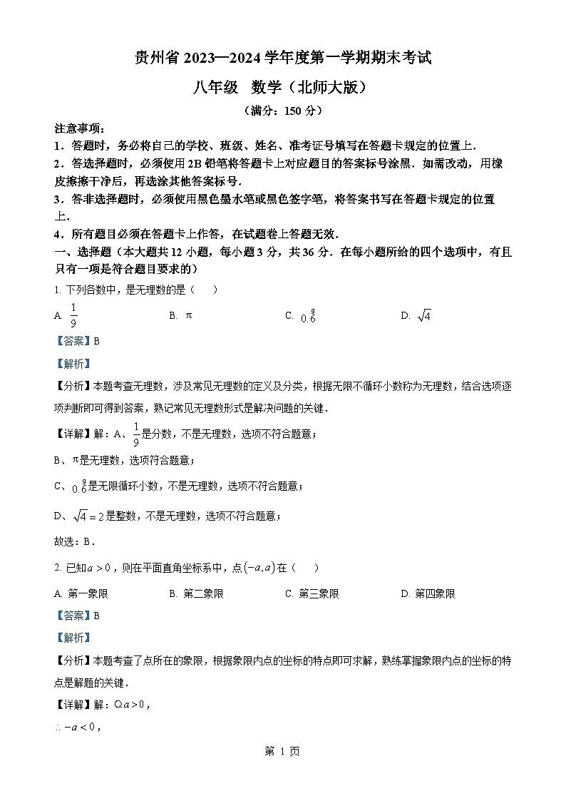 贵州省毕节市金沙县第四中学2023-2024学年八年级上学期1月月考数学试题（解析版）-A4第1页