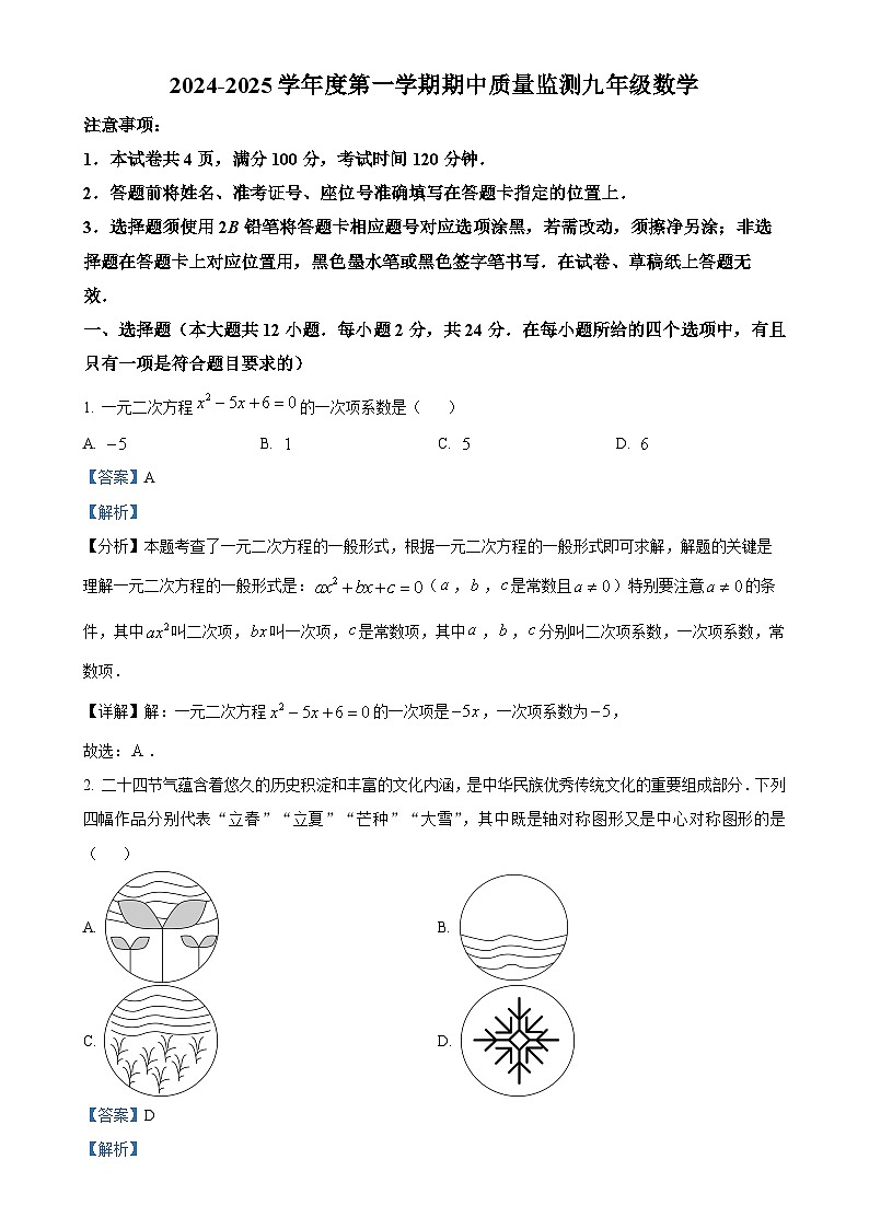 贵州省黔南布依族苗族自治州2024-2025学年九年级上学期11月期中数学试题（解析版）-A4第1页