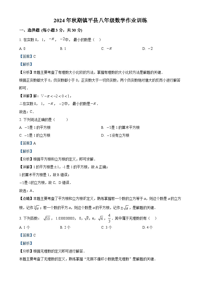 河南省南阳市镇平县2024-2025学年八年级上学期10月月考数学试题 （解析版）-A4第1页