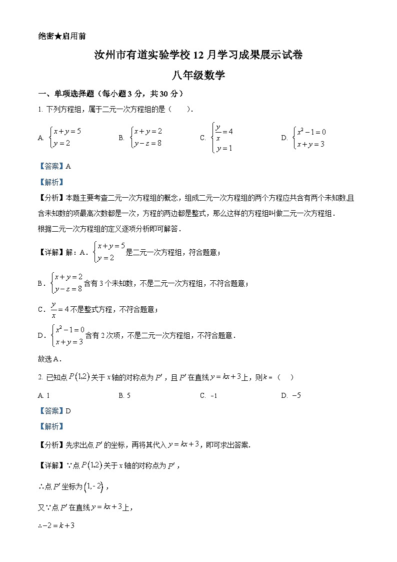 河南省平顶山市汝州市有道实验学校2023-2024学年八年级上学期1月月考数学试题（解析版）-A4第1页