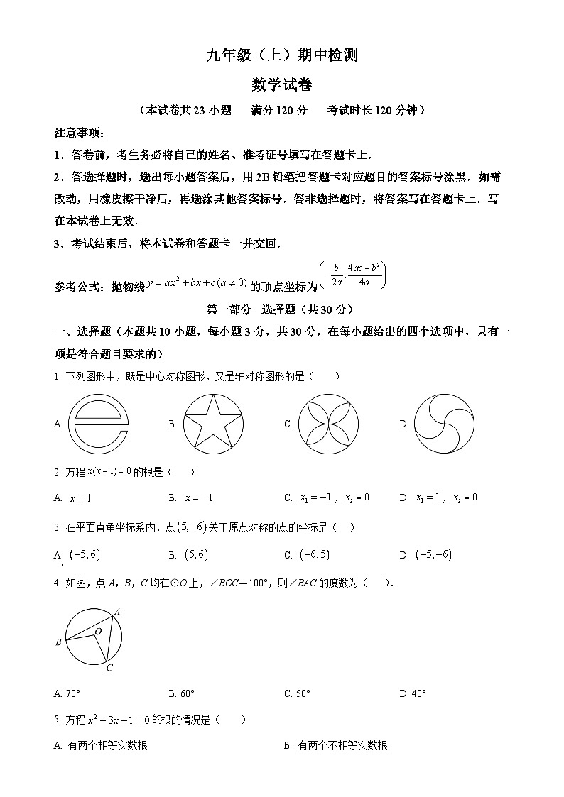 辽宁省大连市高新园区2024-2025学年九年级上学期期中考试数学试卷（原卷版）-A4第1页
