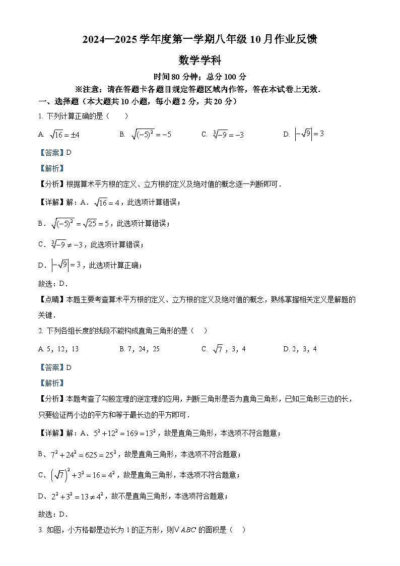 辽宁省锦州市2024-2025学年八年级上学期数学10月月考试题（解析版）-A4第1页