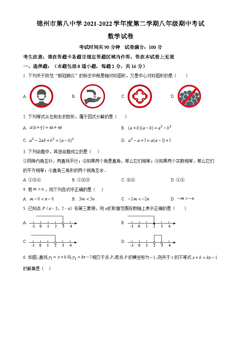 辽宁省锦州市第八中学2021-2022学年下学期 八年级期中考试 数学试卷 （原卷版）-A4第1页