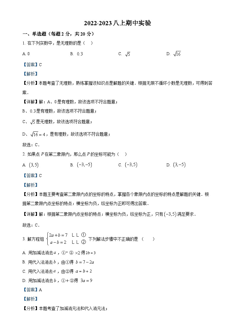 辽宁省锦州市实验学校2022-2023学年八年级上学期期中数学试题（解析版）-A4第1页