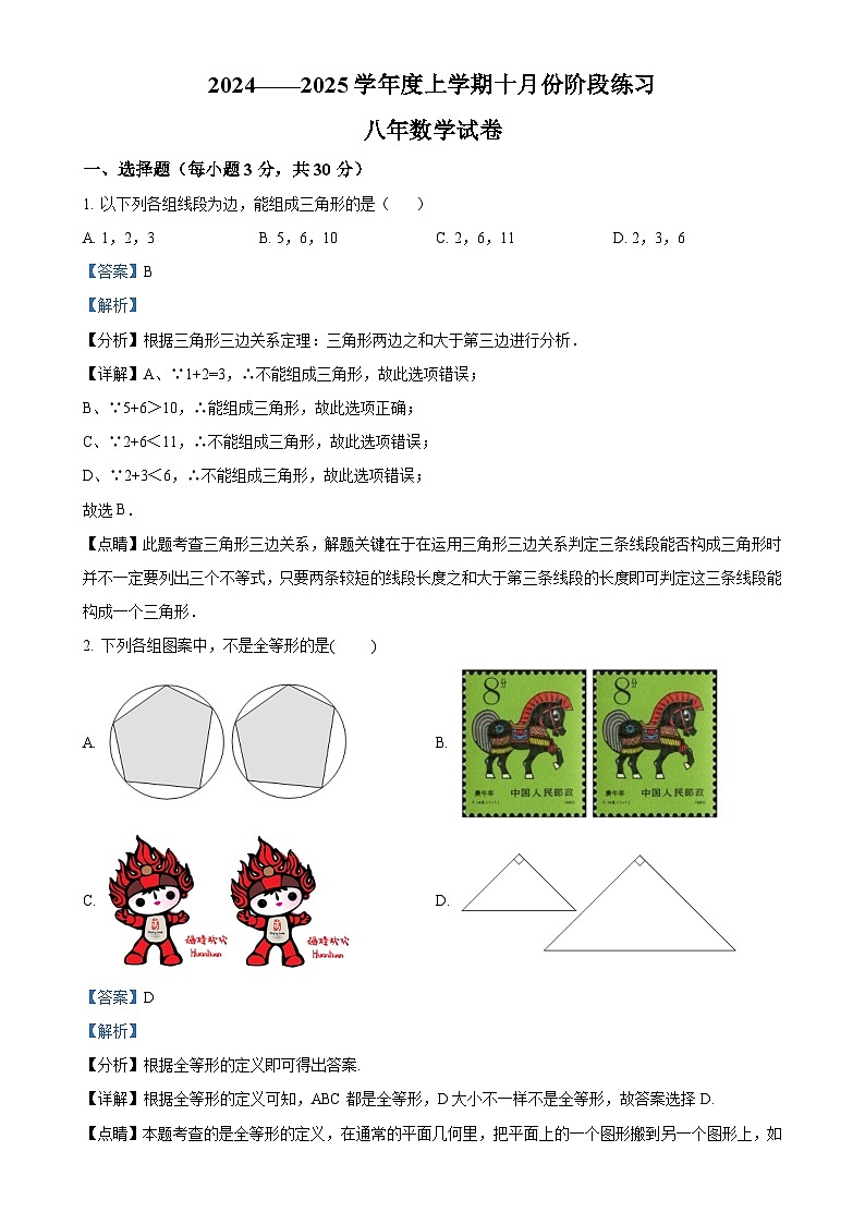 辽宁省营口市大石桥市 五校联考2024-2025学年八年级上学期10月阶段练习数学试卷（解析版）-A4第1页