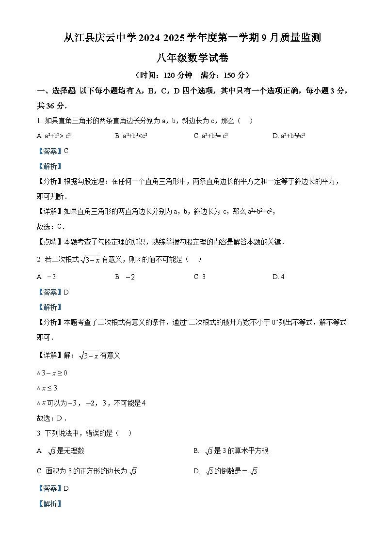 贵州省黔东南苗族侗族自治州从江县庆云镇初级中学2024-2025学年八年级上学期9月月考数学试题（解析版）-A4第1页