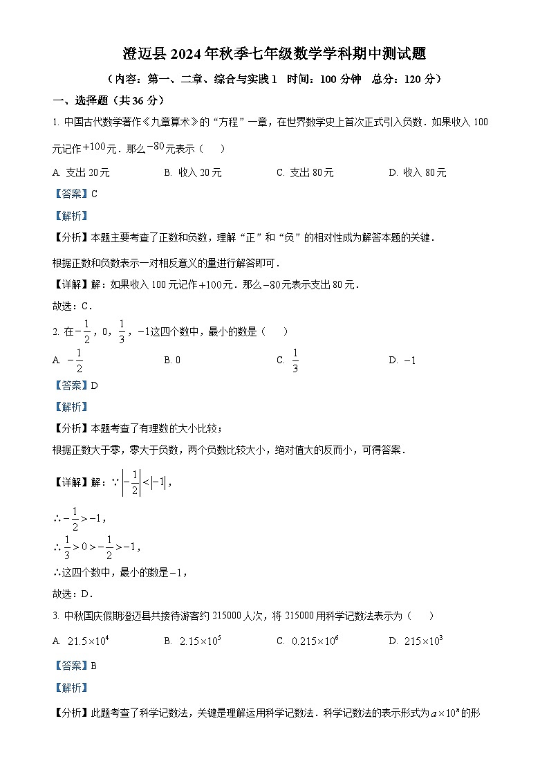 海南省澄迈县2024-2025学年七年级上学期期中考试数学试卷（解析版）-A4第1页