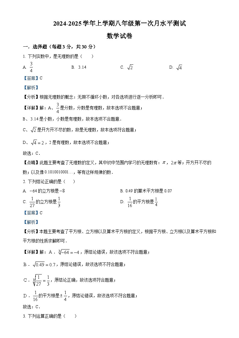 河南省新乡市原阳县2024-2025学年八年级上学期10月月考数学试题（解析版）-A4第1页