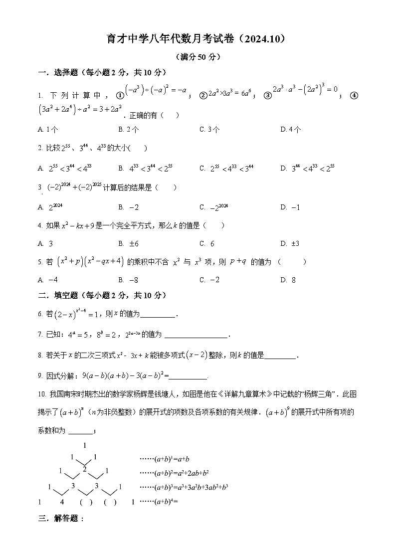 辽宁省鞍山市育才中学2024-2025学年八年级上学期10月月考数学试题（原卷版）-A4第1页