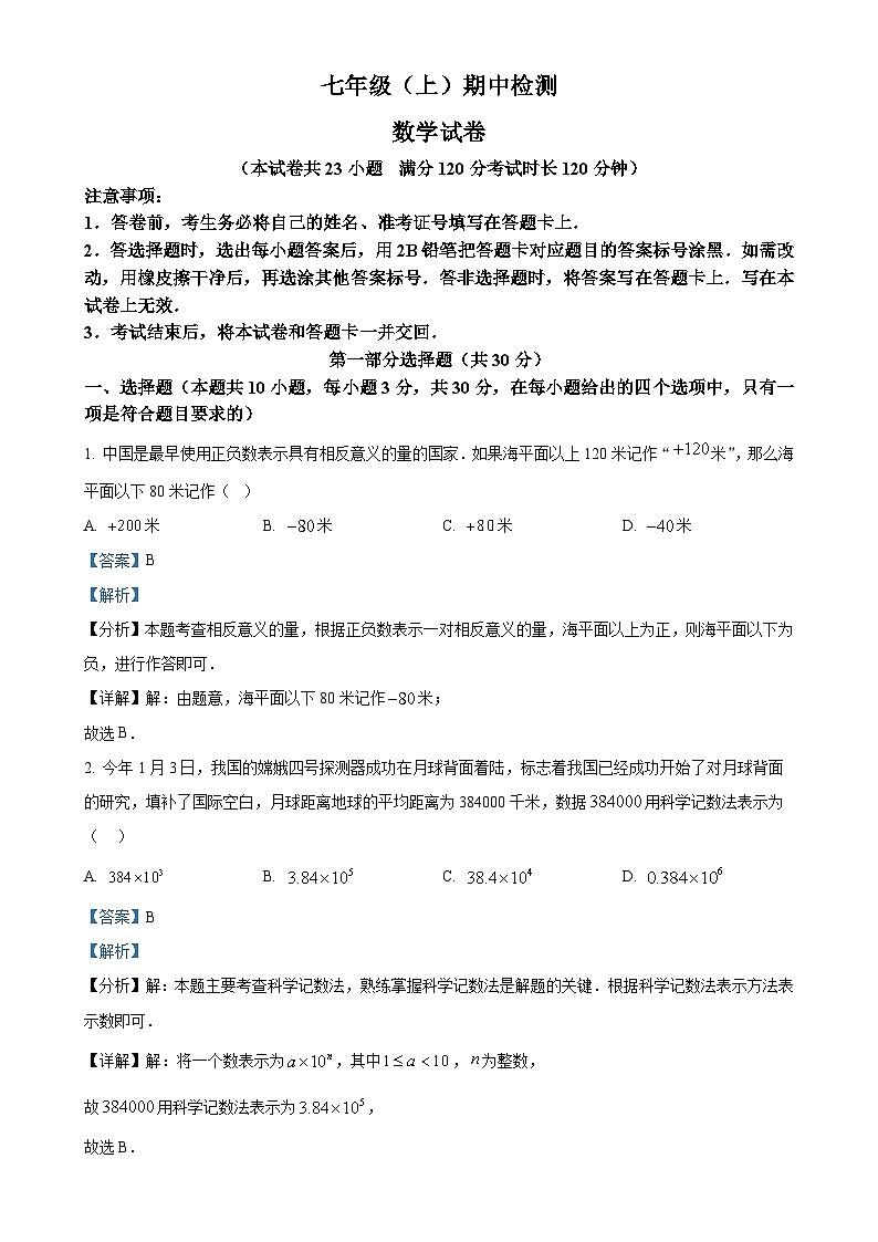 辽宁省大连市高新园区2024-2025学年七年级上学期期中数学试题 （解析版）-A4第1页
