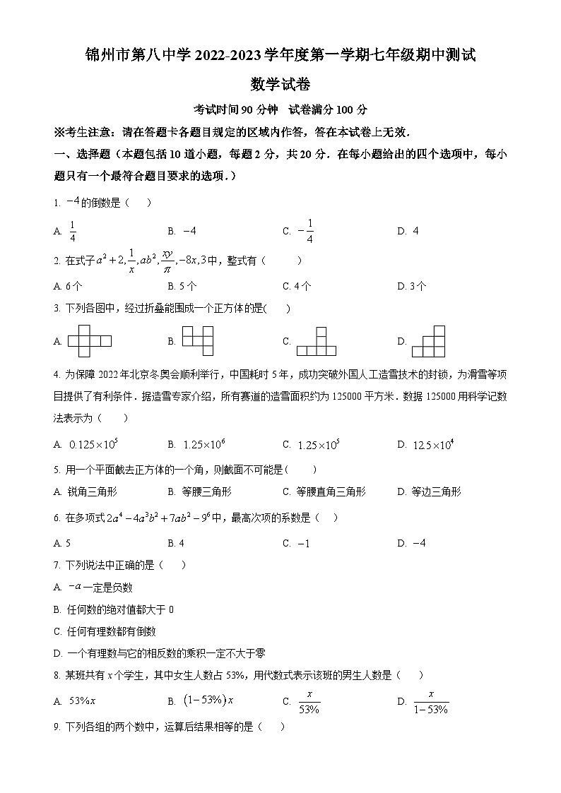 辽宁省锦州市第八中学2022-2023学年七年级上学期期中数学试题（原卷版）-A4第1页