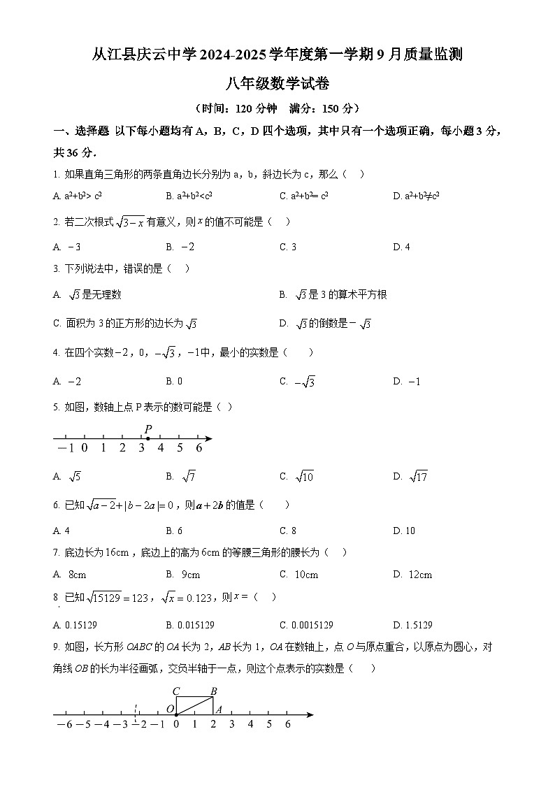 贵州省黔东南苗族侗族自治州从江县庆云镇初级中学2024-2025学年八年级上学期9月月考数学试题（原卷版）-A4第1页