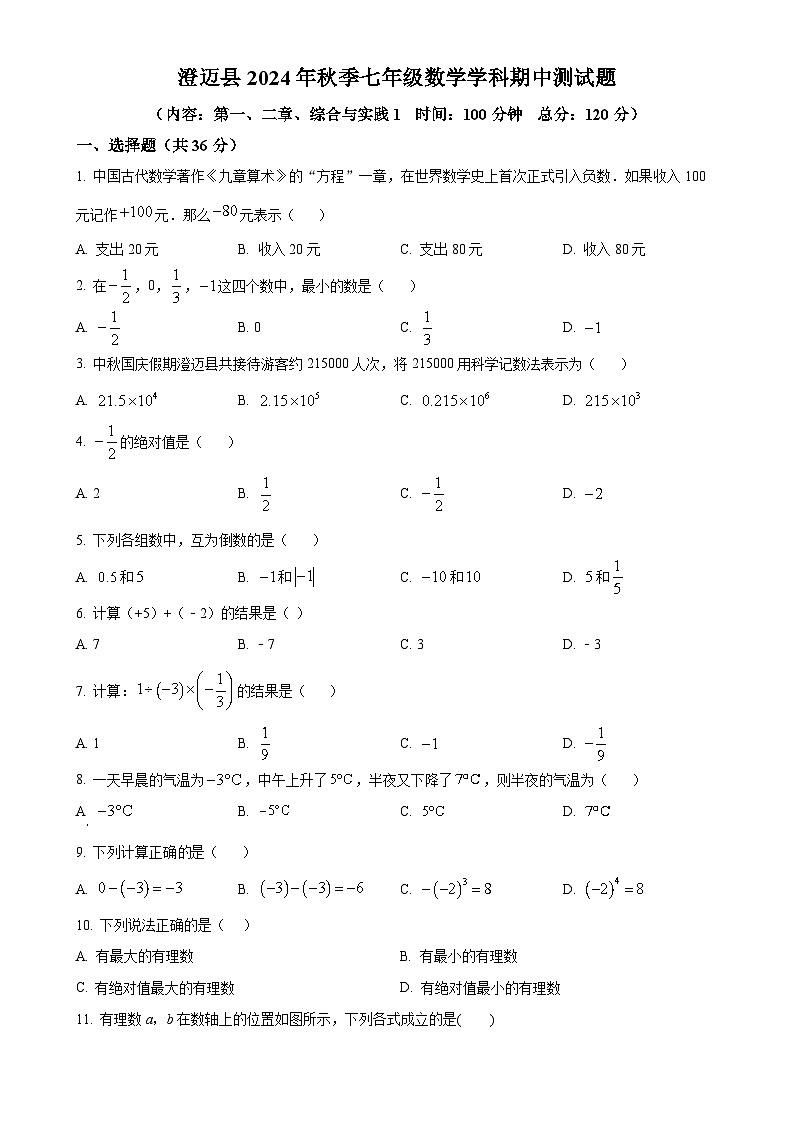 海南省澄迈县2024-2025学年七年级上学期期中考试数学试卷（原卷版）-A4第1页