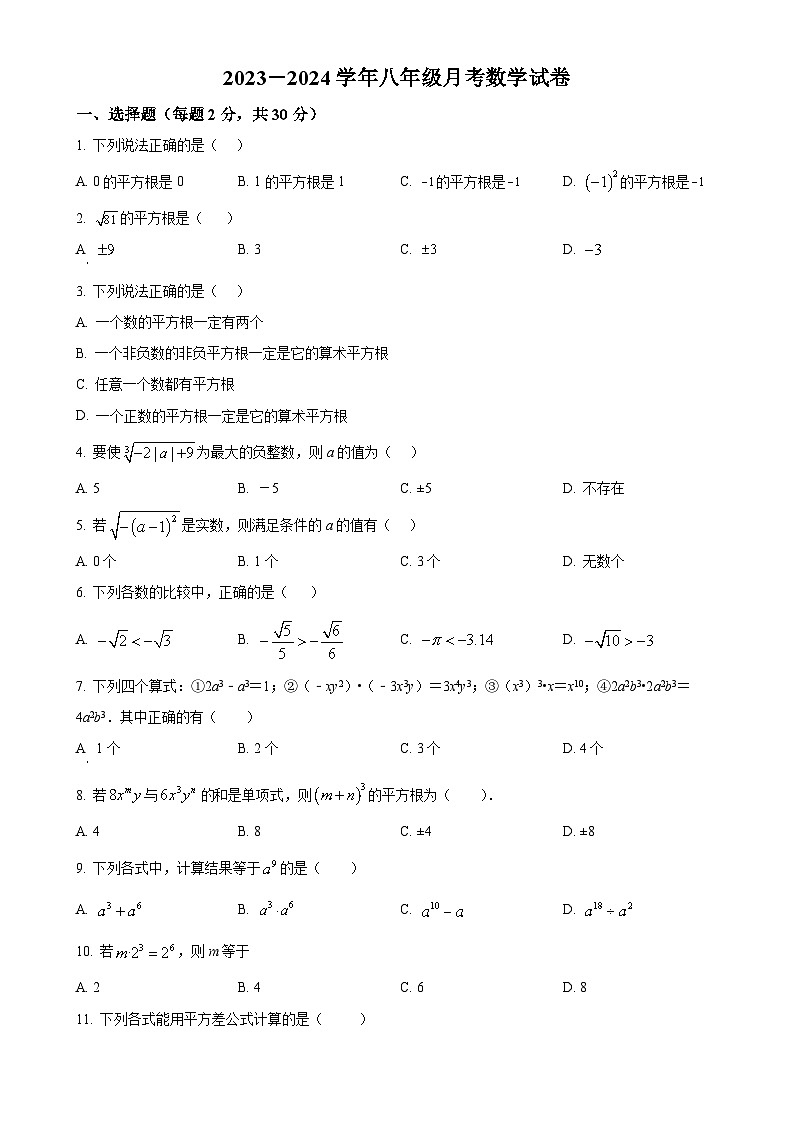 河南省新乡市辉县市市胡桥乡第一初级中学2023-2024学年八年级上学期10月月考数学试题（原卷版）-A4第1页