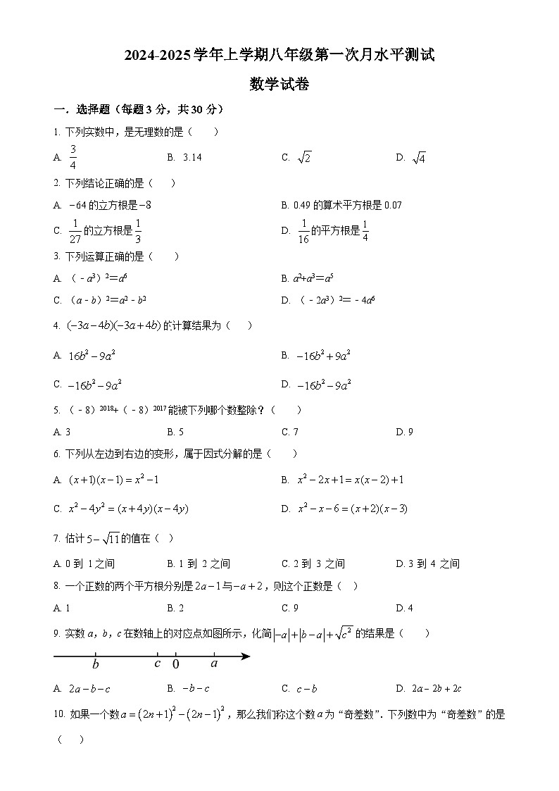河南省新乡市原阳县2024-2025学年八年级上学期10月月考数学试题（原卷版）-A4第1页