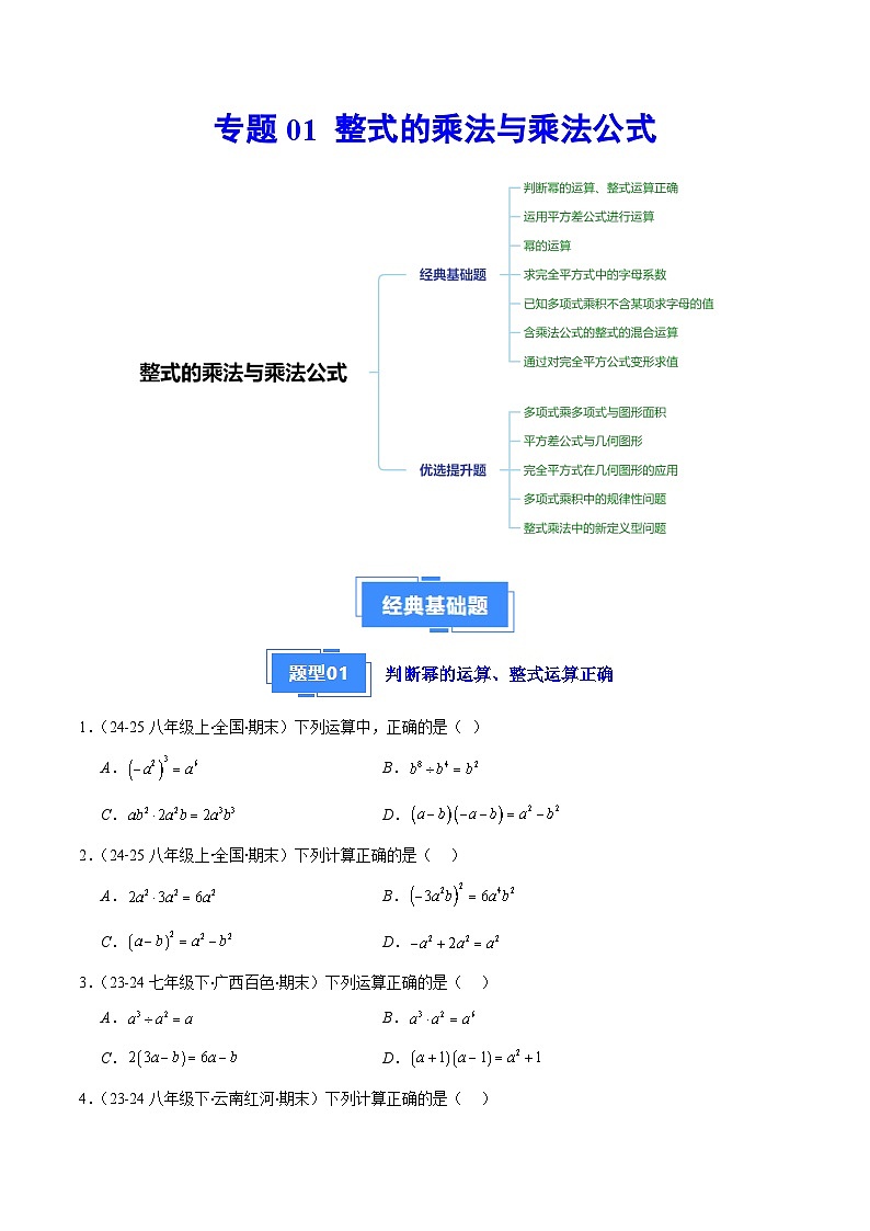 专题01 整式的乘法与乘法公式（7大基础题+5大提升题）（原卷版）第1页