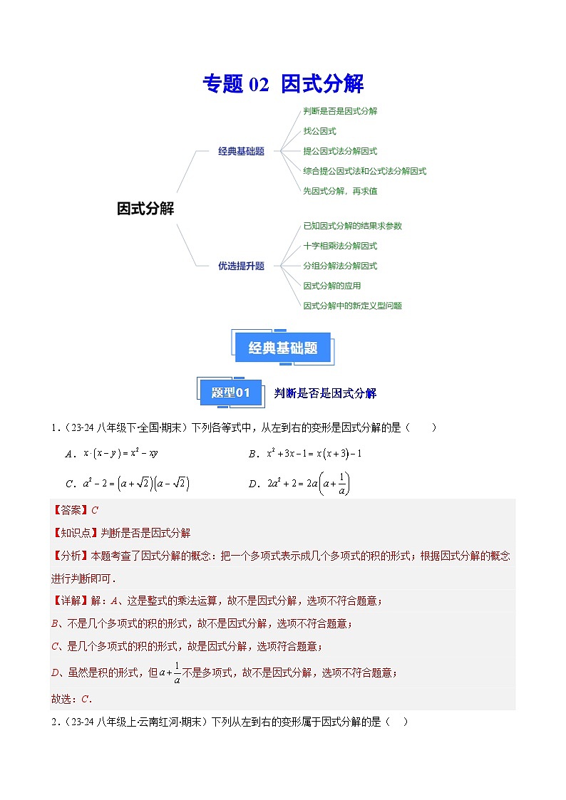 专题02 因式分解（5大基础题+5大提升题）（解析版）第1页