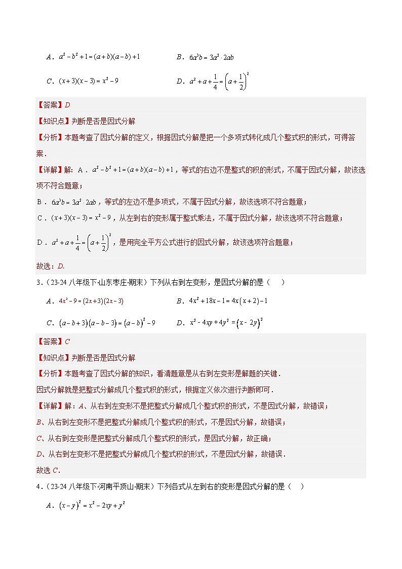 专题02 因式分解（5大基础题+5大提升题）（解析版）第2页