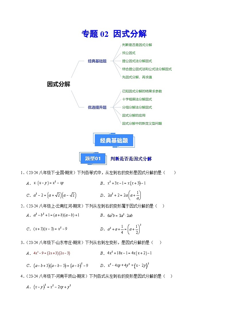 专题02 因式分解（5大基础题+5大提升题）（原卷版）第1页
