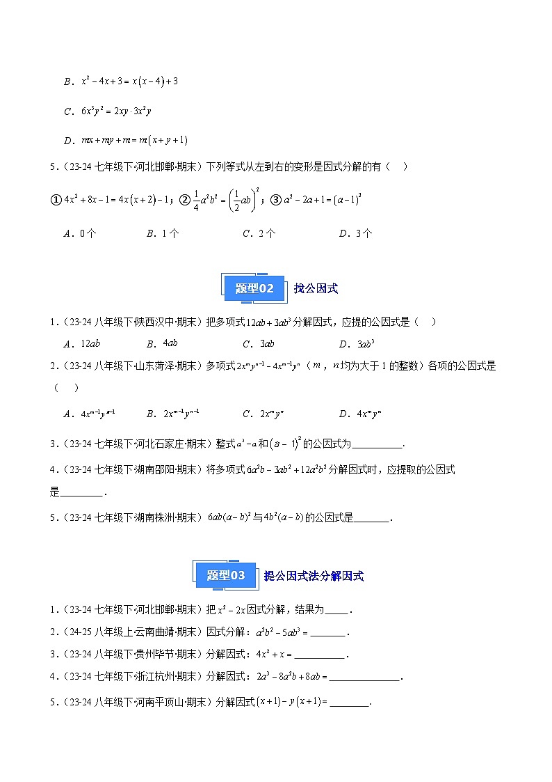 专题02 因式分解（5大基础题+5大提升题）（原卷版）第2页