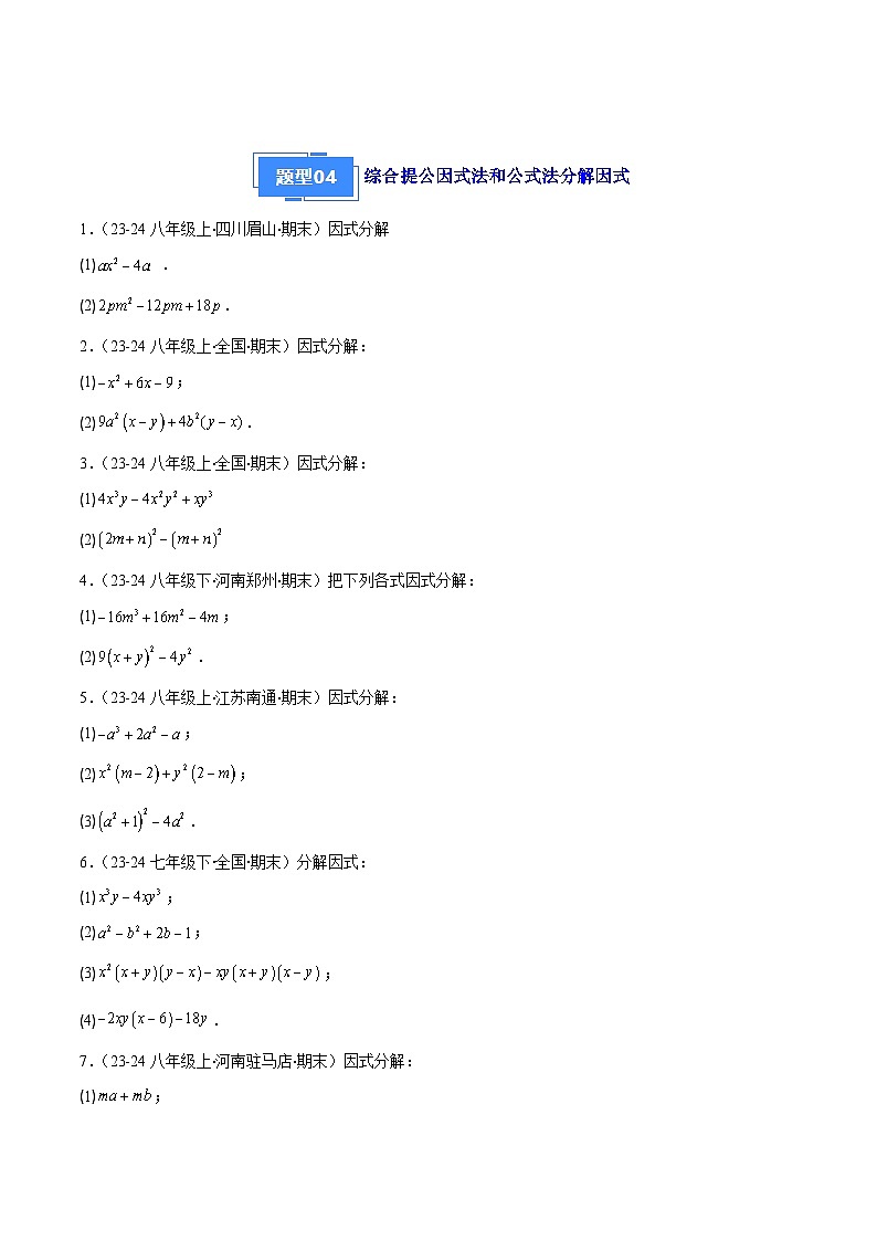 专题02 因式分解（5大基础题+5大提升题）（原卷版）第3页