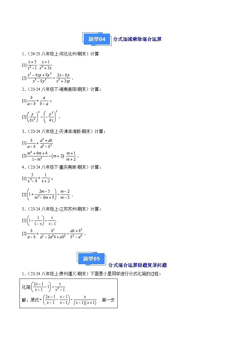 专题04 分式的运算（5大基础题+3大提升题）（原卷版）第3页