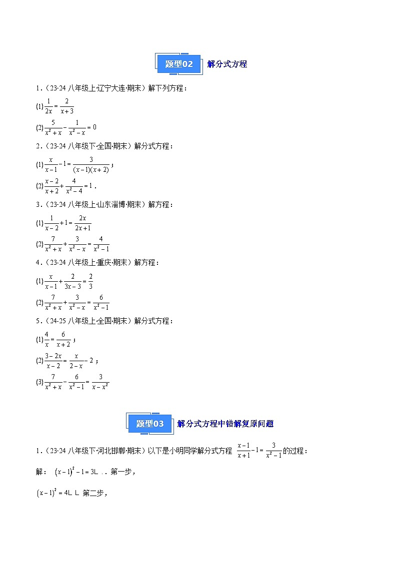 专题05 分式方程（7大基础题+5大提升题）（原卷版）第2页