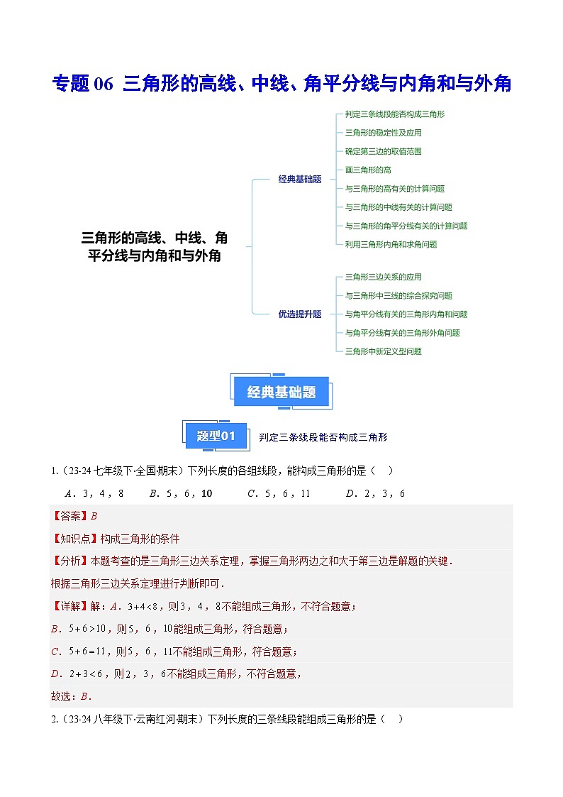 专题06 三角形的高线、中线、角平分线与内角和与外角（8大基础题+5大提升题）（解析版）第1页