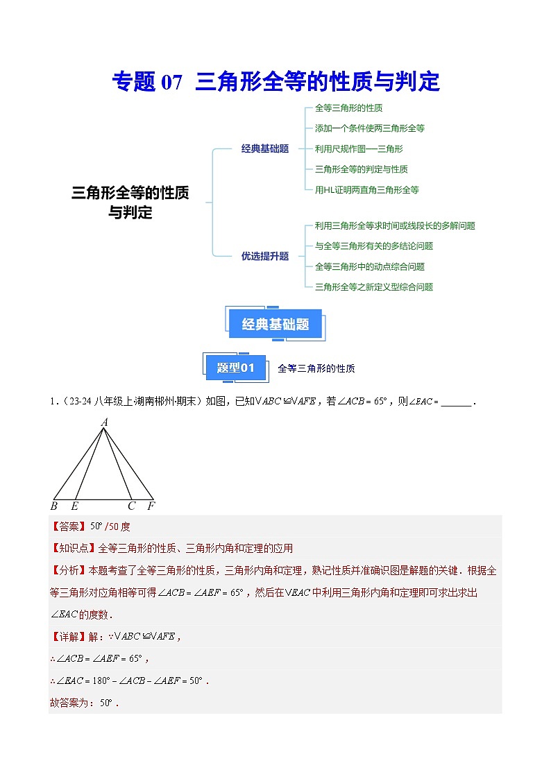 专题07 三角形全等的性质与判定（5大基础题+4大提升题）（解析版）第1页