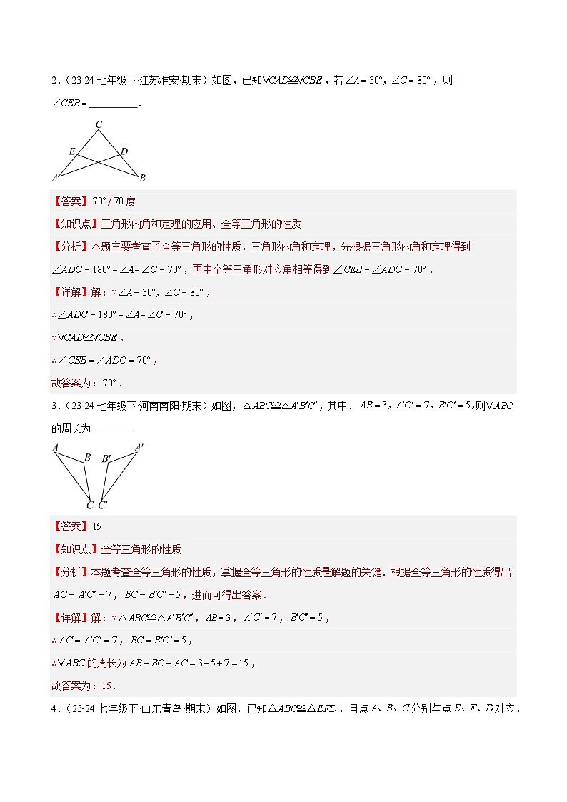 专题07 三角形全等的性质与判定（5大基础题+4大提升题）（解析版）第2页