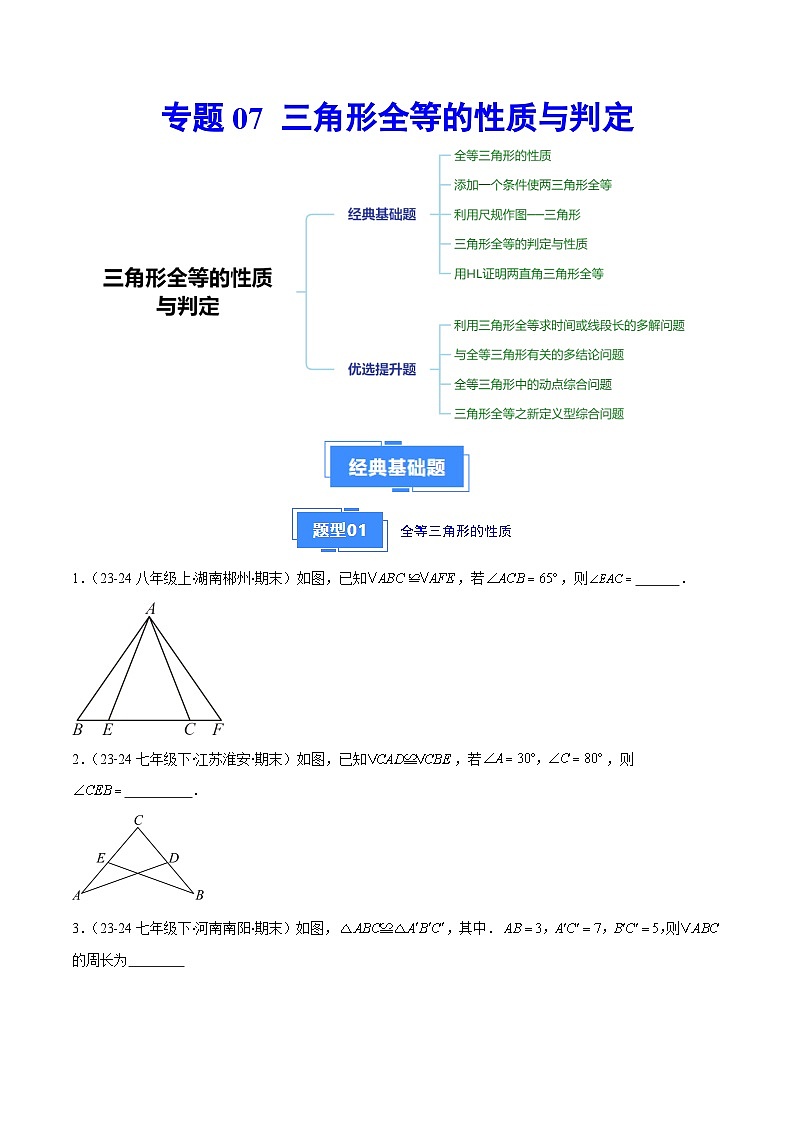 专题07 三角形全等的性质与判定（5大基础题+4大提升题）（原卷版）第1页