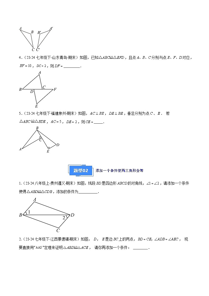 专题07 三角形全等的性质与判定（5大基础题+4大提升题）（原卷版）第2页
