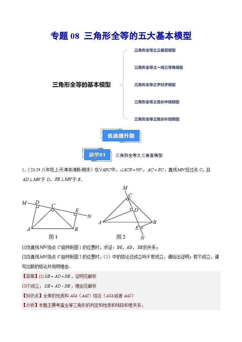 专题08 三角形全等的五大基本模型（5大提升题）（解析版）第1页