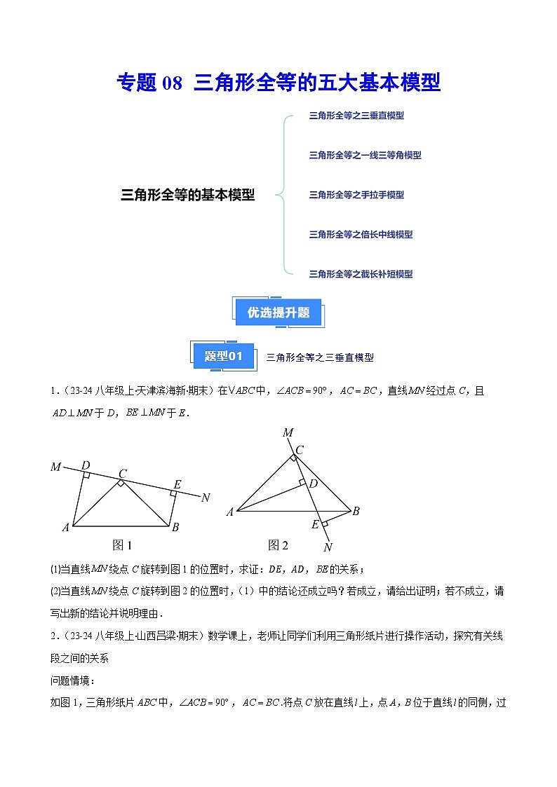 专题08 三角形全等的五大基本模型（5大提升题）（原卷版）第1页