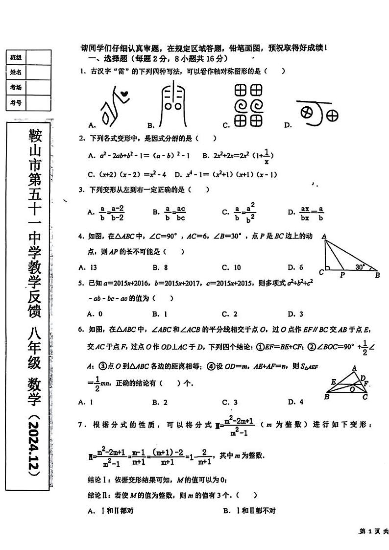 辽宁省鞍山市第五十一中学2024-2025学年 八年级上学期12月月考数学试题第1页