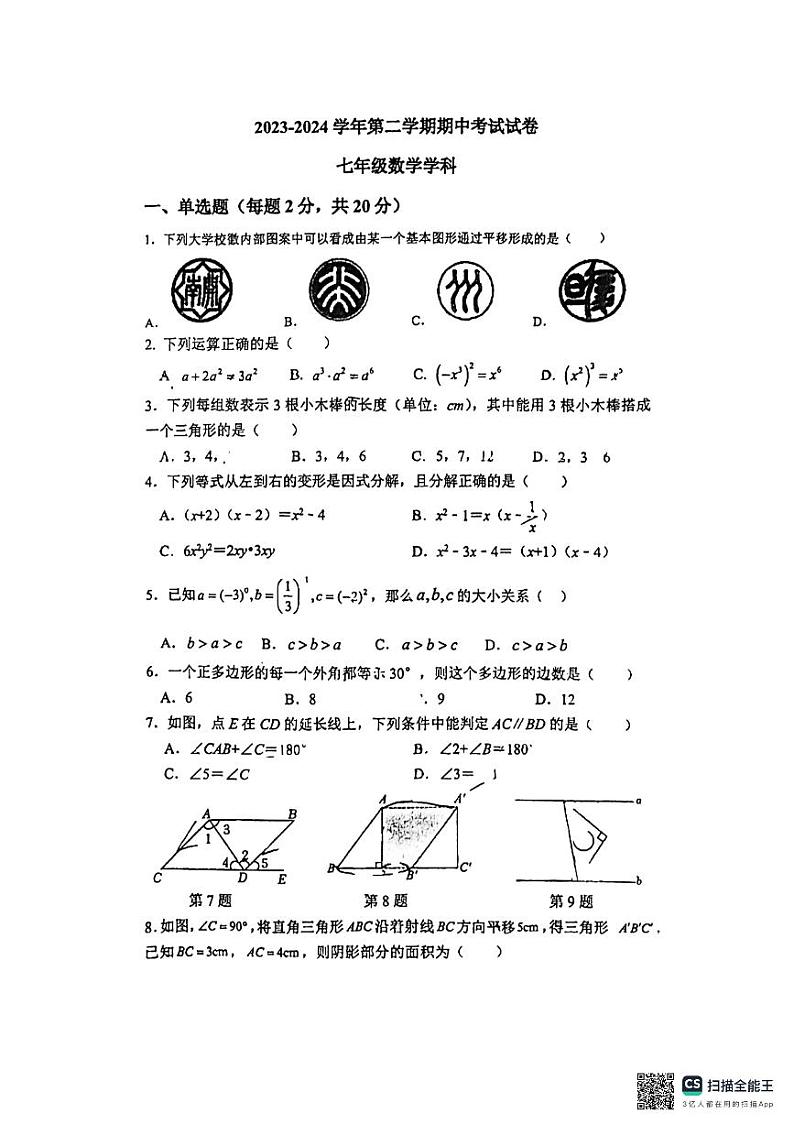江苏省苏州市星港学校2023-2024学年第二学期七年级数学期中试卷第1页