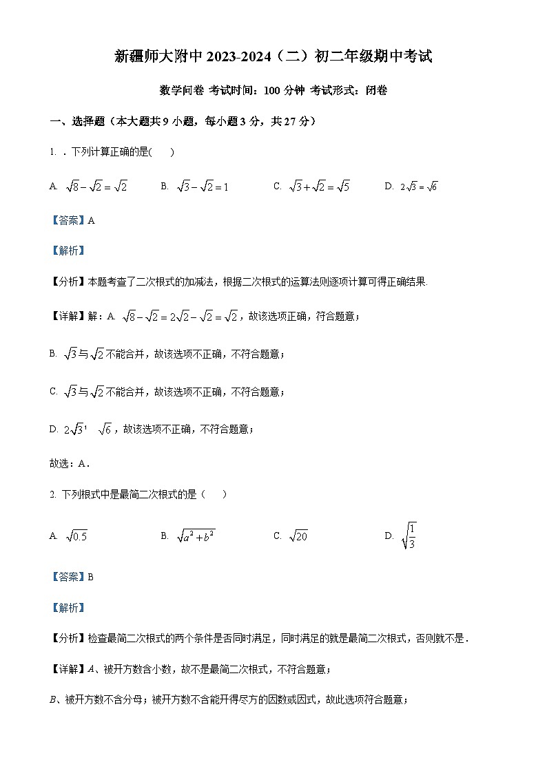 精品解析：新疆维吾尔自治区乌鲁木齐市新疆师范大学附属中学2023-2024学年八年级下学期期中数学试题（解析版）第1页