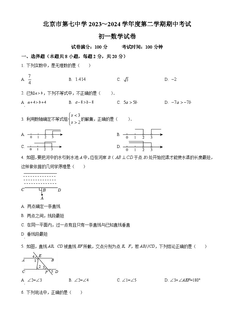 北京市第七中学2023-2024学年七年级下学期期中数学试题（原卷版）第1页