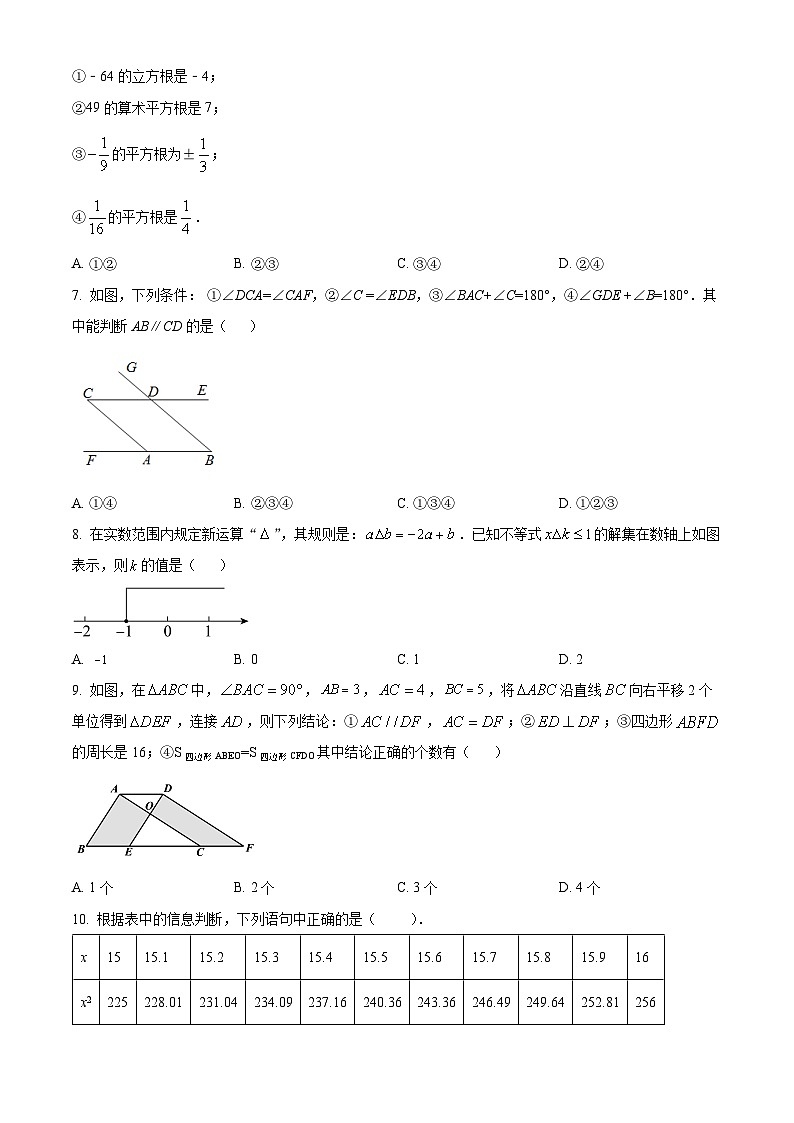 北京市第七中学2023-2024学年七年级下学期期中数学试题（原卷版）第2页