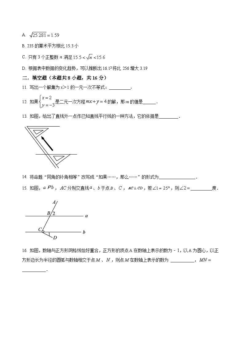 北京市第七中学2023-2024学年七年级下学期期中数学试题（原卷版）第3页