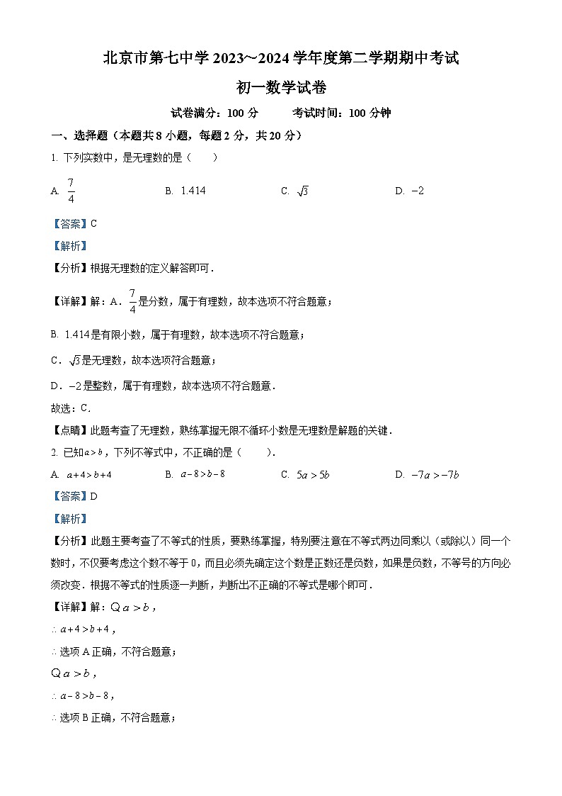 北京市第七中学2023-2024学年七年级下学期期中数学试题（解析版）第1页
