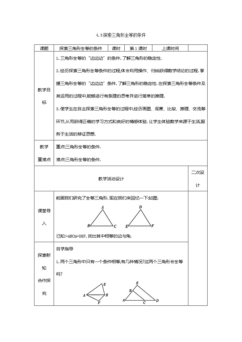4.3探索三角形全等的条件教案2023-2024学年度北师大版数学七年级下册第1页